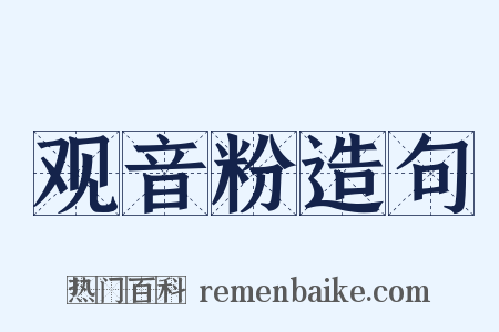 观音粉造句是什么意思的图片